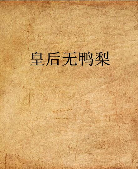 皇后無鴨梨
