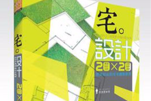 宅。設計 宅。設計