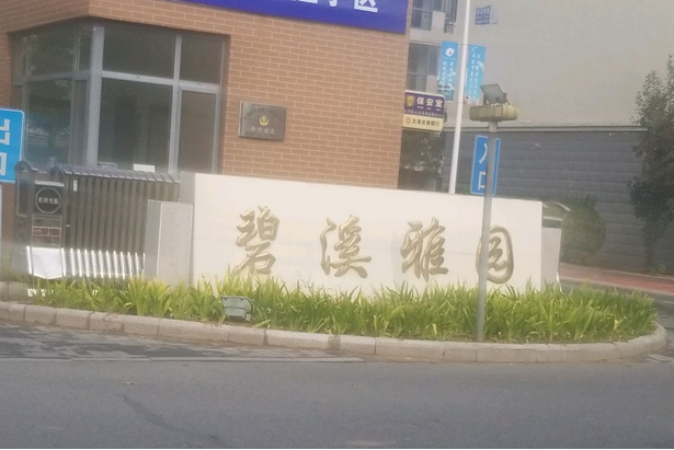 碧溪雅園 碧溪雅園