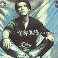 全部為你