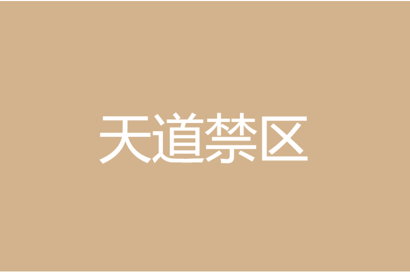 天道禁區