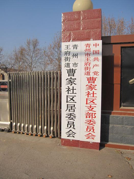 曹家社區(山東省濰坊市青州市王府街道下轄社區) 曹家社區(山東省濰坊市青州市王府街道下轄社區)