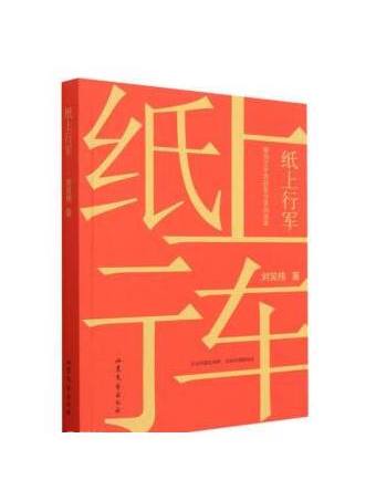紙上行軍 紙上行軍