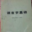 語言學基礎 語言學基礎