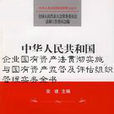 中華人民共和國企業國有資產法貫徹實施與國有資產監管及評估組織管理實務全書