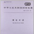 螺紋術語 螺紋術語