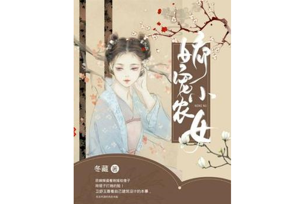 嬌寵小農女(冬藏著網路小說) 嬌寵小農女(冬藏著網路小說)