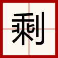 剩 剩