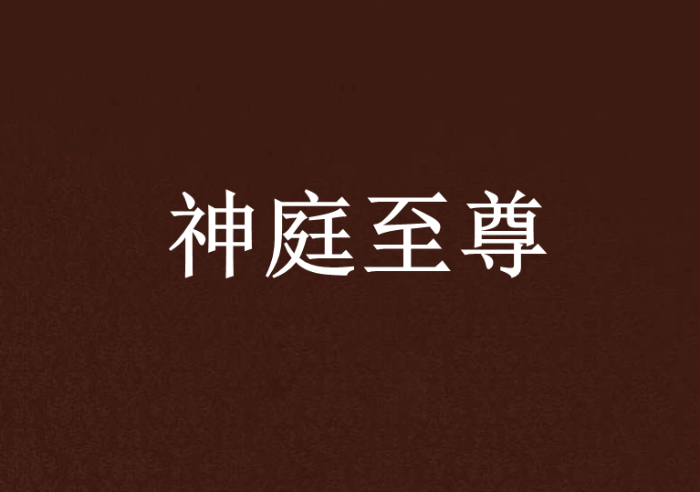 神庭至尊 神庭至尊