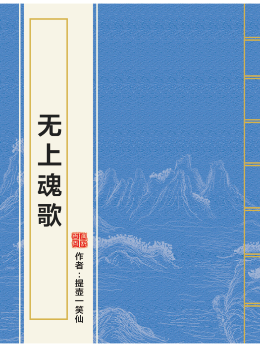 無上魂歌 無上魂歌