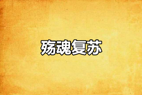 殤魂復甦 殤魂復甦