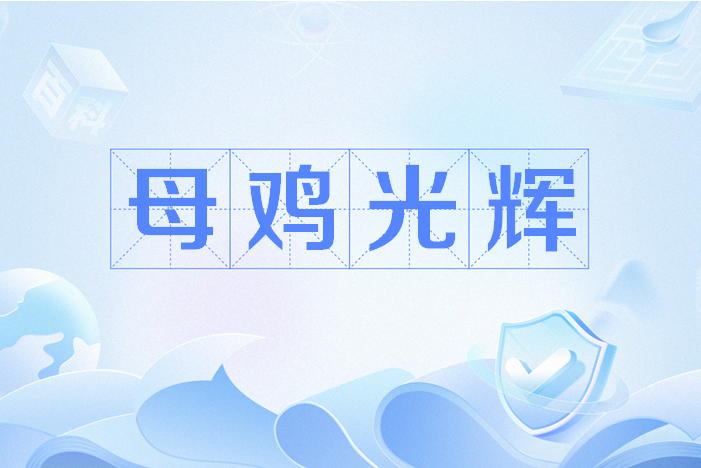 母雞光輝 母雞光輝