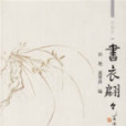 書衣翩翩 書衣翩翩