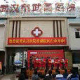 武漢市武昌醫院(武昌鐵路醫院) 武漢市武昌醫院(武昌鐵路醫院)