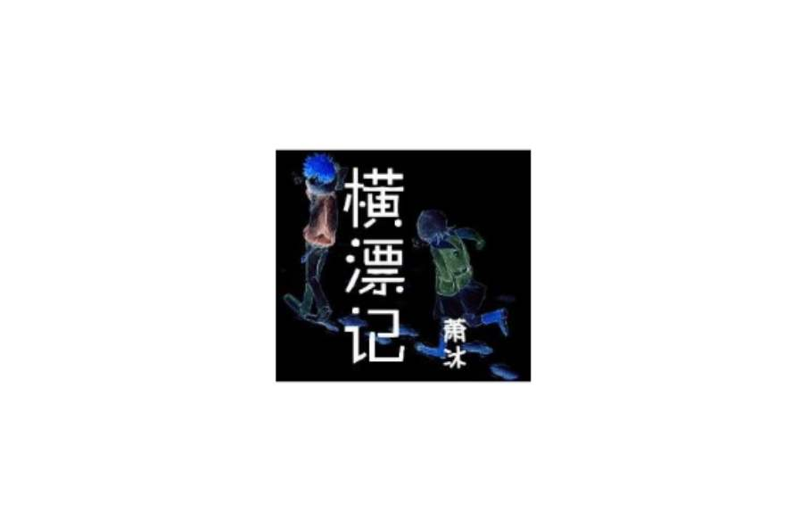 橫漂記 橫漂記