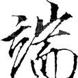 端姓(端(姓氏)) 端姓(端(姓氏))