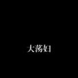 大蕩婦 大蕩婦