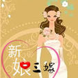 新娘三嫁 新娘三嫁