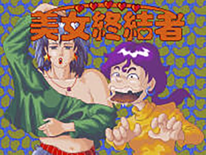 美女終結者 美女終結者
