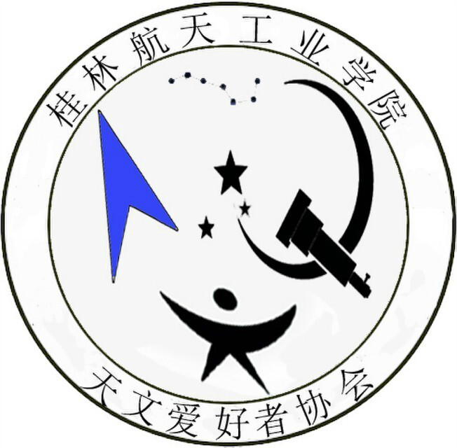 桂林航天工業學院天文愛好者協會
