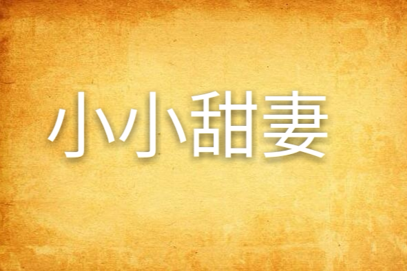 小小甜妻 小小甜妻
