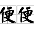 便便(人或動物的大腸排遺物) 便便(人或動物的大腸排遺物)