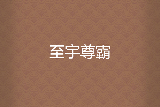 至宇尊霸 至宇尊霸