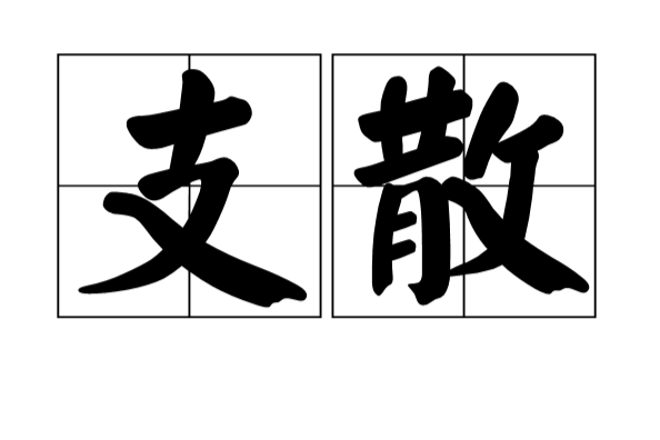 支散 支散