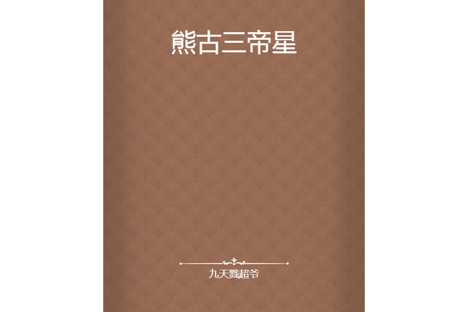 熊古三帝星