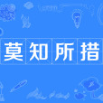 莫知所措 莫知所措