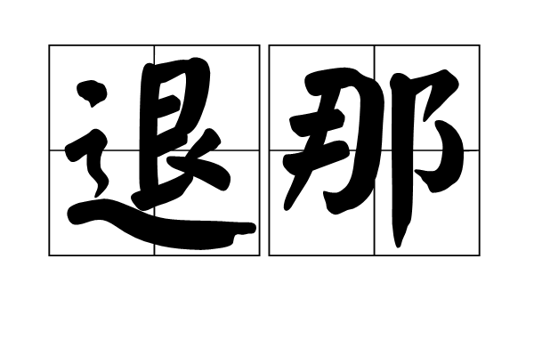 退那 退那