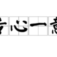 專心一意(成語釋義) 專心一意(成語釋義)