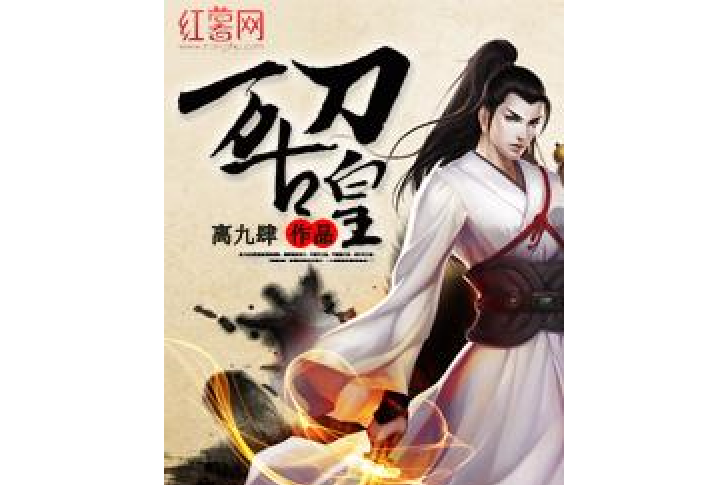 萬古刀皇(離九肆所著玄幻小說) 萬古刀皇(離九肆所著玄幻小說)
