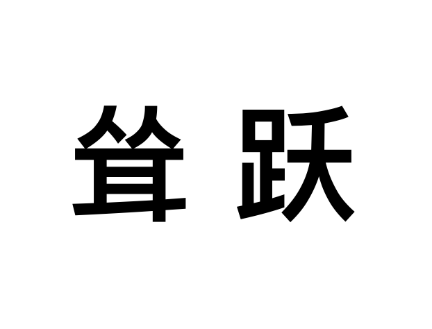 聳躍 聳躍