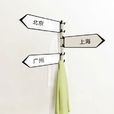 北上廣(京滬穗) 北上廣(京滬穗)