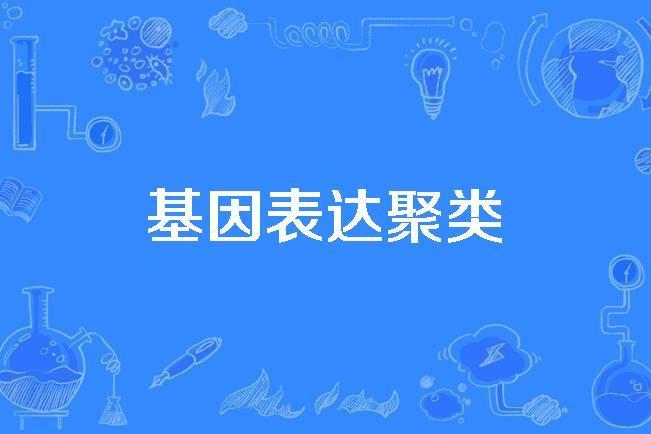 基因表達聚類 基因表達聚類