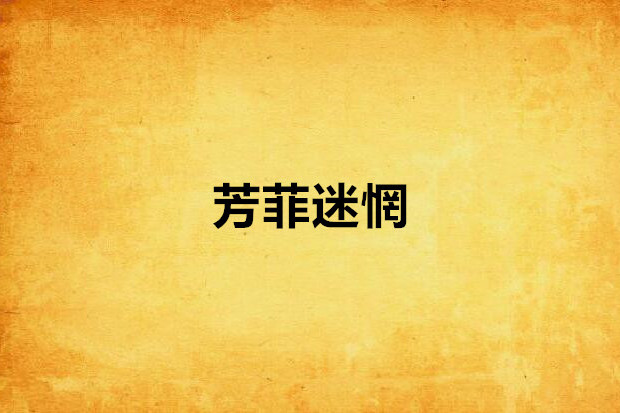芳菲迷惘 芳菲迷惘
