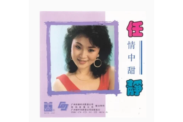 失落的夢(任靜《情中甜》專輯中的歌曲)