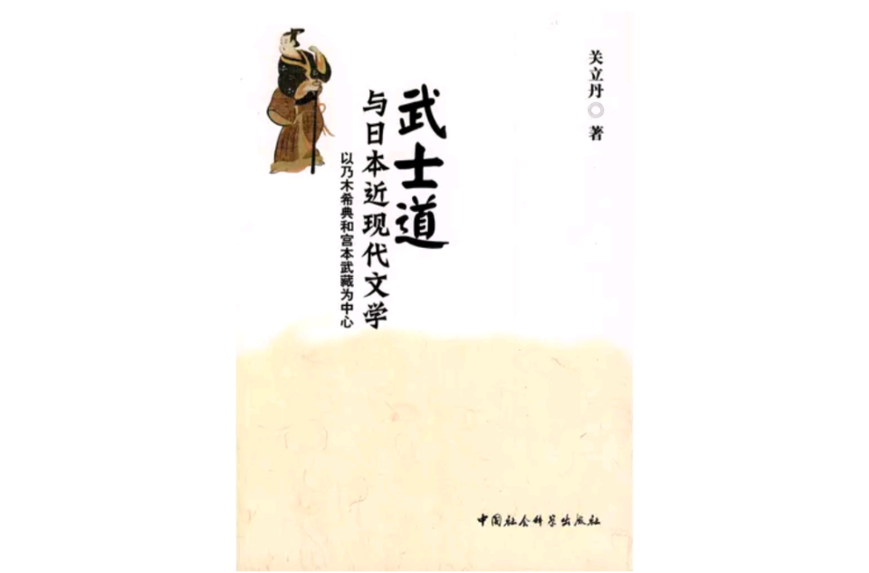 武士道與日本近現代文學