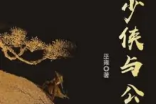 少俠與公子 少俠與公子