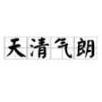 天清氣朗