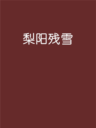 梨陽殘雪 梨陽殘雪