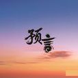 預言(對未來事件的預測)