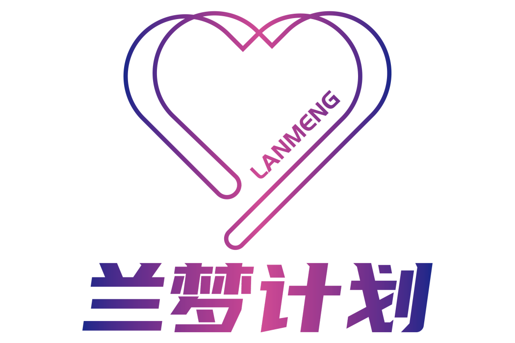 蘭夢計畫 蘭夢計畫