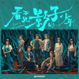 遠飛(張頌文、榮梓杉演唱的歌曲) 遠飛(張頌文、榮梓杉演唱的歌曲)