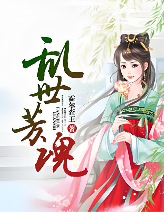 亂世芳魂 亂世芳魂
