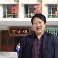 劉新吾(民勤四中高級教師、詩人) 劉新吾(民勤四中高級教師、詩人)