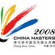 中國羽毛球大師賽