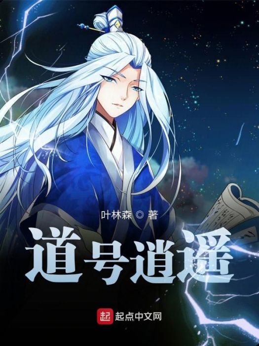 道號逍遙 道號逍遙