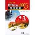 中文Ofice 2003培訓教程
